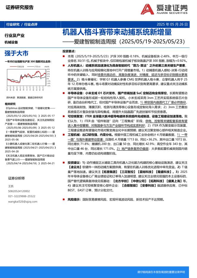 爱建证券：智能制造行业周报：机器人格斗赛带来动捕系统新增量海报