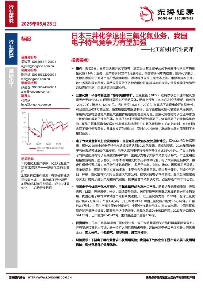 东海证券：化工新材料行业简评：日本三井化学退出三氟化氮业务，我国电子特气竞争力有望加强海报