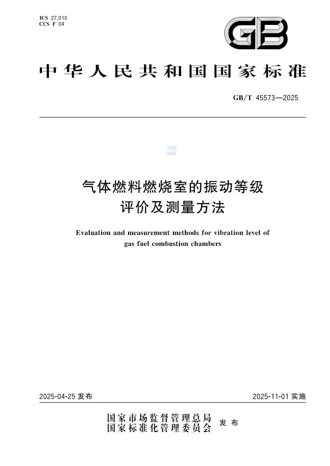 GB/T 45573-2025 气体燃料燃烧室的振动等级评价及测量方法
