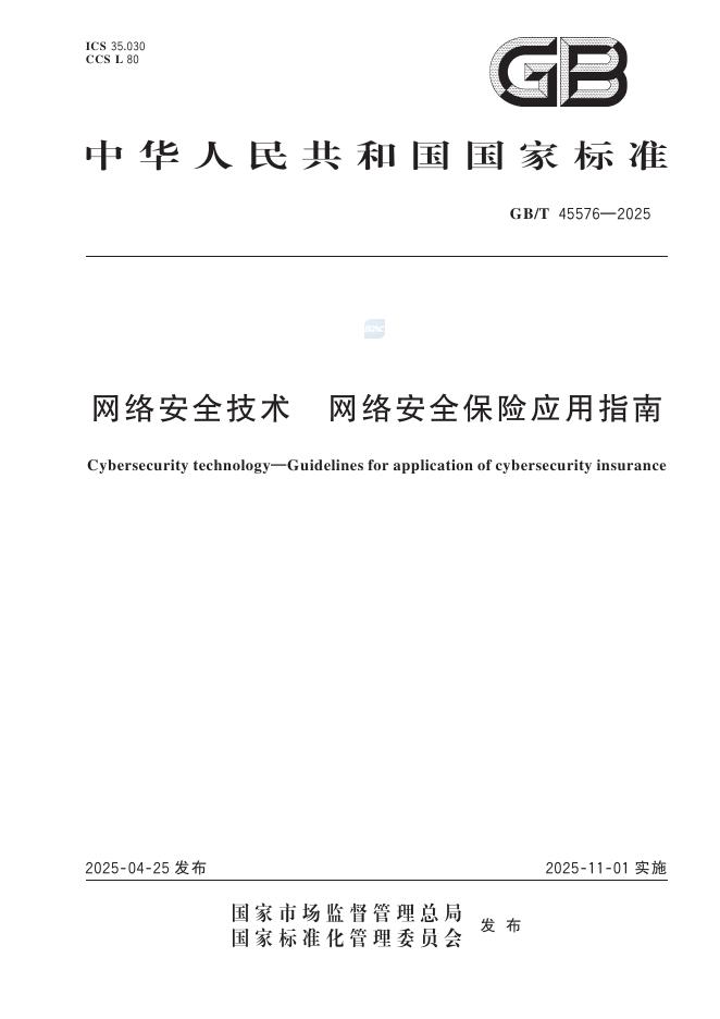 GB/T 45576-2025 网络安全技术 网络安全保险应用指南