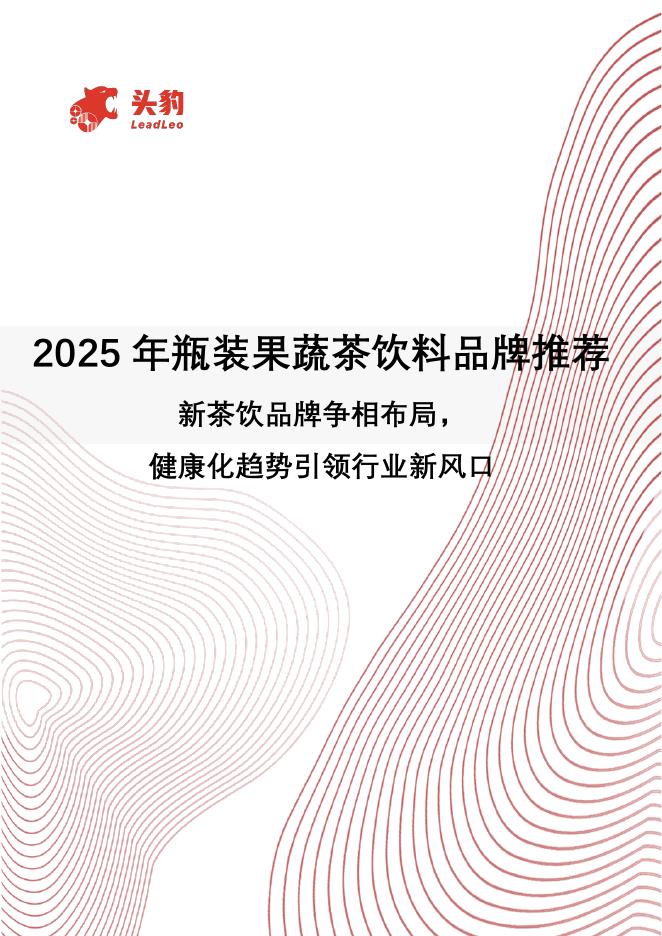 头豹研究院：2025年瓶装果蔬茶饮料品牌推荐：新茶饮品牌争相布局，健康化趋势引领行业新风口海报