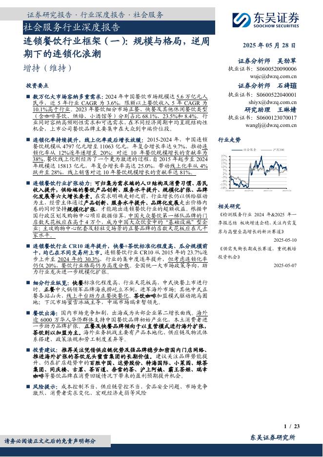 东吴证券：连锁餐饮行业框架（一）：规模与格局，逆周期下的连锁化浪潮海报