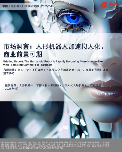 头豹研究院：市场洞察：人形机器人加速拟人化，商业前景可期海报