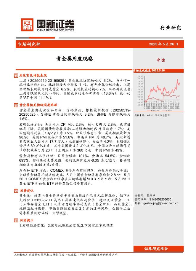 国新证券股份：贵金属周度观察海报