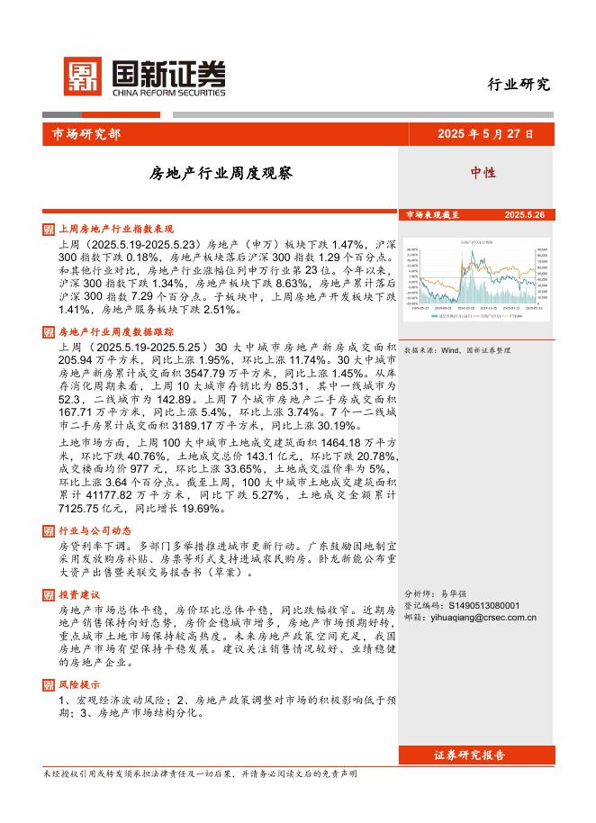 国新证券股份：房地产行业周度观察海报