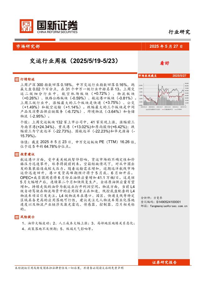 国新证券股份：交运行业周报海报