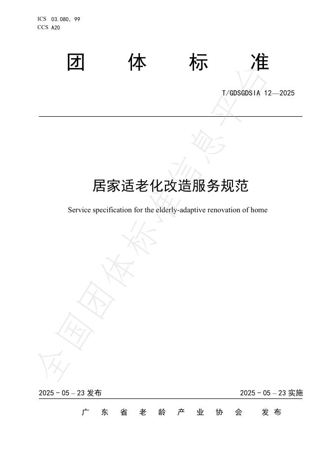 T/GDSGDSIA 12-2025 居家适老化改造服务规范