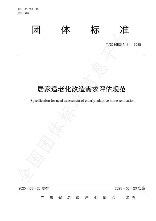 T/GDSGDSIA 11-2025 居家适老化改造需求评估规范