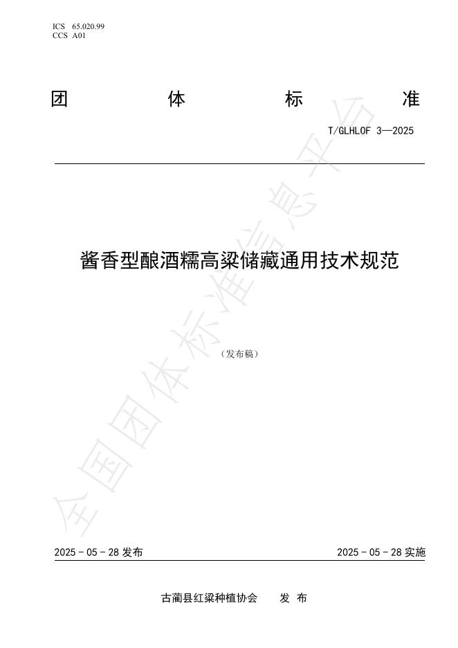 T/GLHLOF 3-2025 酱香型酿酒糯高粱储藏通用技术规范