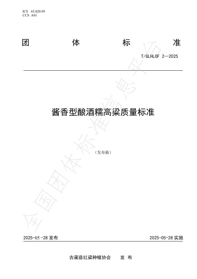 T/GLHLOF 2-2025 酱香型酿酒糯高粱质量标准