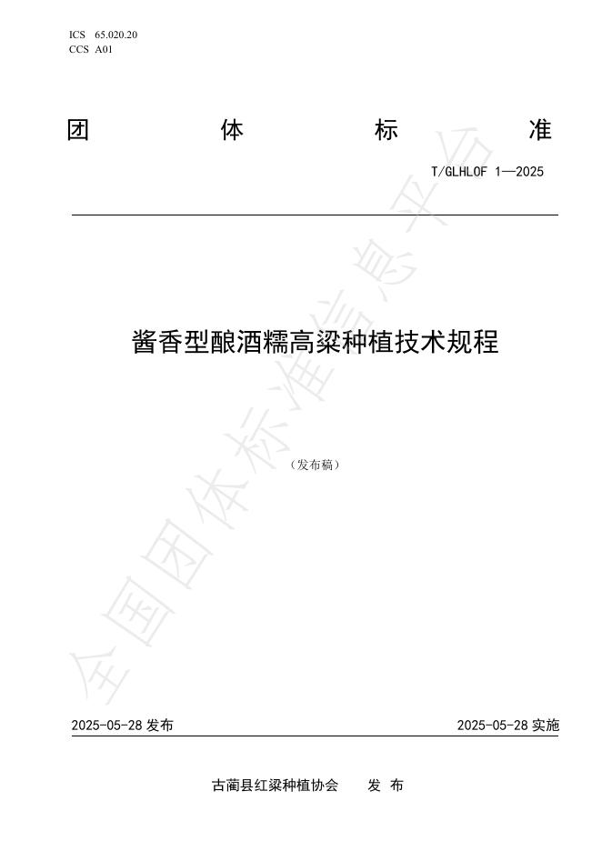 T/GLHLOF 1-2025 酱香型酿酒糯高粱种植技术规程
