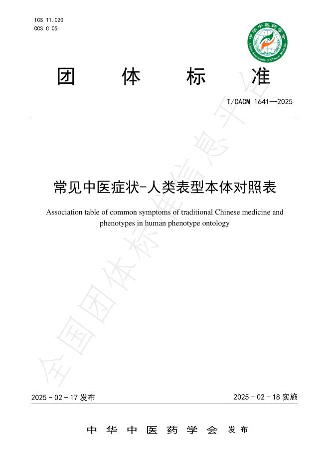 T/CACM 1641-2025 常见中医症状-人类表型本体对照表