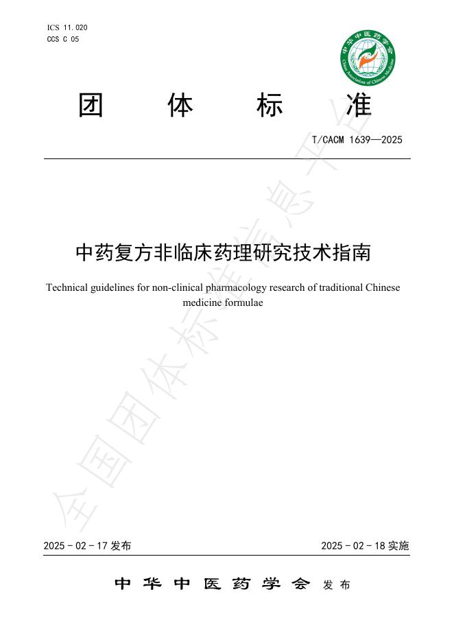 T/CACM 1639-2025 中药复方非临床药理研究技术指南