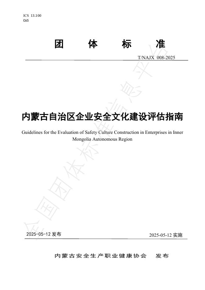T/NAJX 008-2025 内蒙古自治区企业安全文化建设评估指南