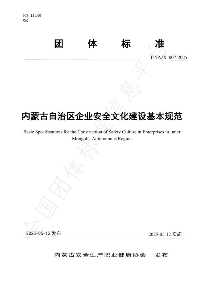 T/NAJX 007-2025 内蒙古自治区企业安全文化建设基本规范
