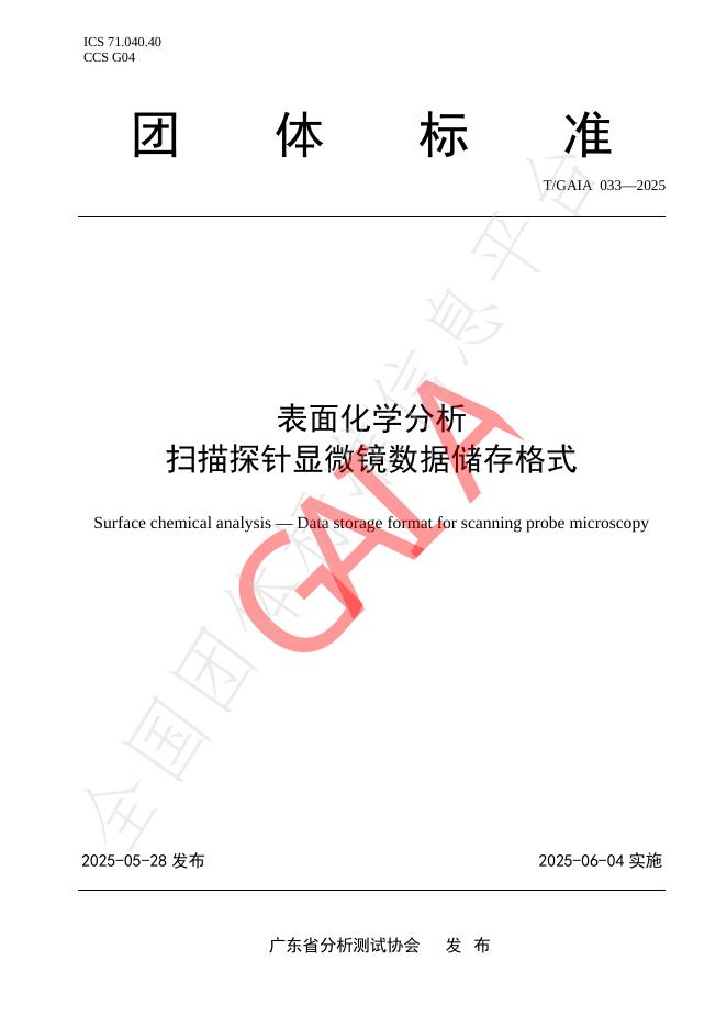T/GAIA 033-2025 表面化学分析 扫描探针显微镜数据储存格式