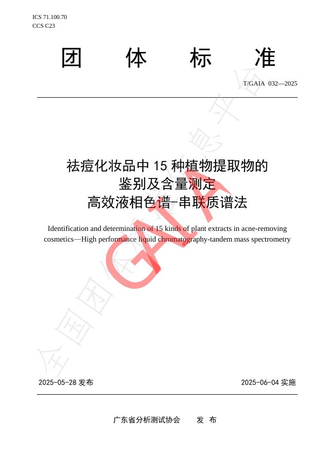 T/GAIA 032-2025 祛痘化妆品中15种植物提取物的 鉴别及含量测定 高效液相色谱-串联质谱法