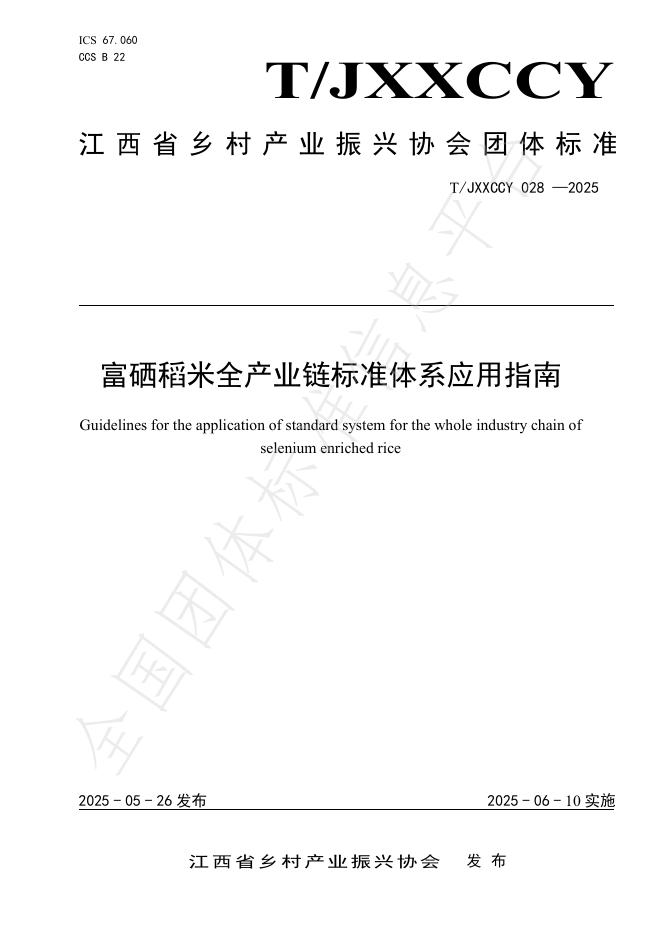 T/JXXCCY 028-2025 富硒稻米全产业链标准体系应用指南
