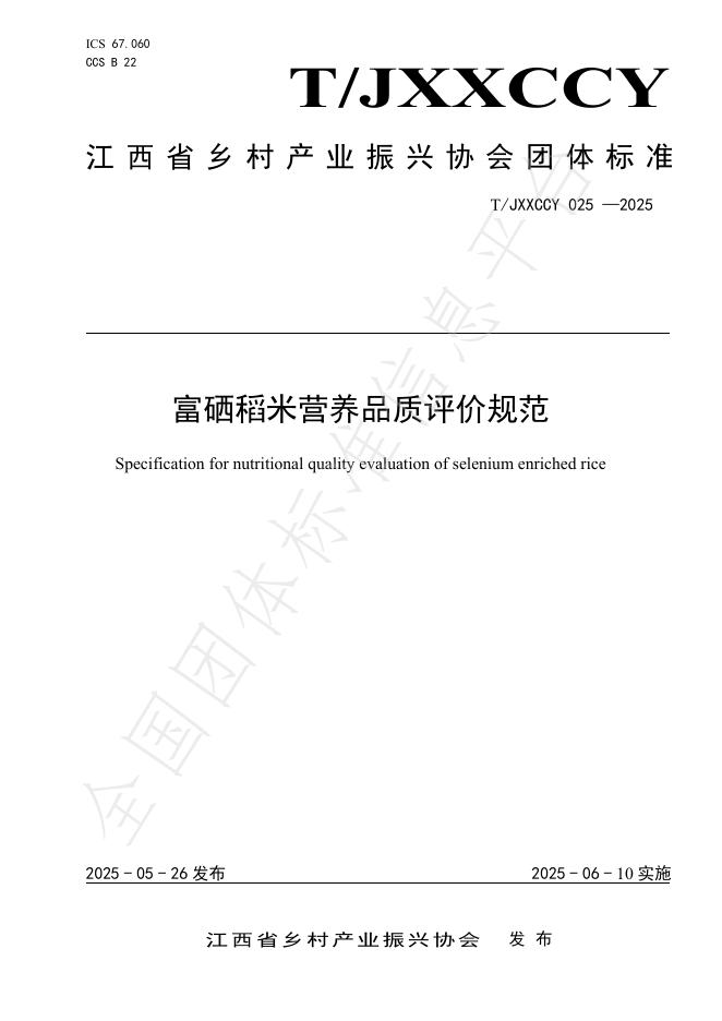 T/JXXCCY 025-2025 富硒稻米营养品质评价规范