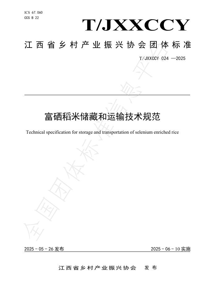 T/JXXCCY 024-2025 富硒稻米储藏和运输技术规范