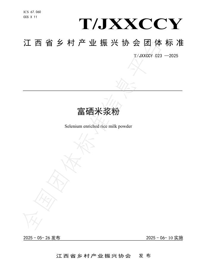 T/JXXCCY 023-2025 富硒米浆粉