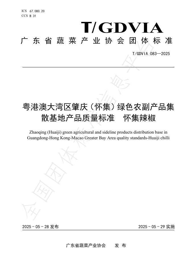 T/GDVIA 083-2025 粤港澳大湾区肇庆（怀集）绿色农副产品集散基地产品质量标准 怀集辣椒