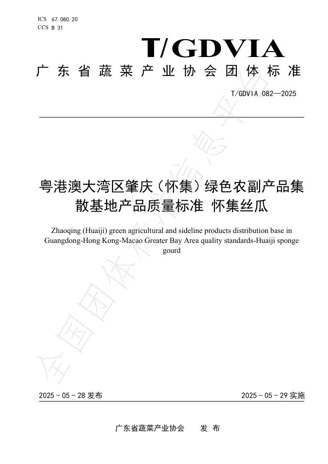 T/GDVIA 082-2025 粤港澳大湾区肇庆（怀集）绿色农副产品集散基地产品质量标准 怀集丝瓜
