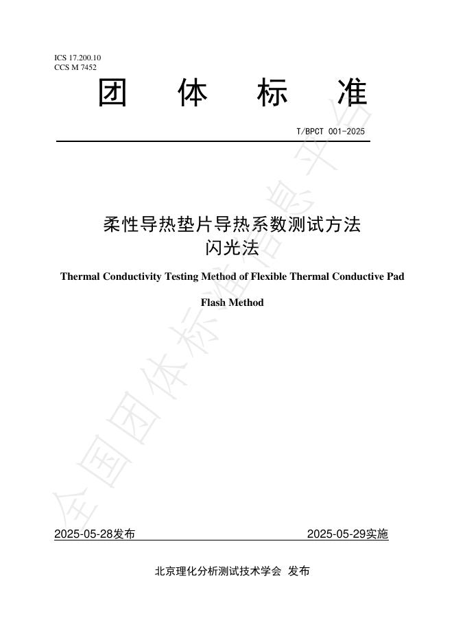 T/BPCT 001-2025 柔性导热垫片导热系数测试方法 闪光法
