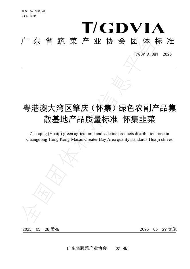 T/GDVIA 081-2025 粤港澳大湾区肇庆（怀集）绿色农副产品集散基地产品质量标准 怀集韭菜