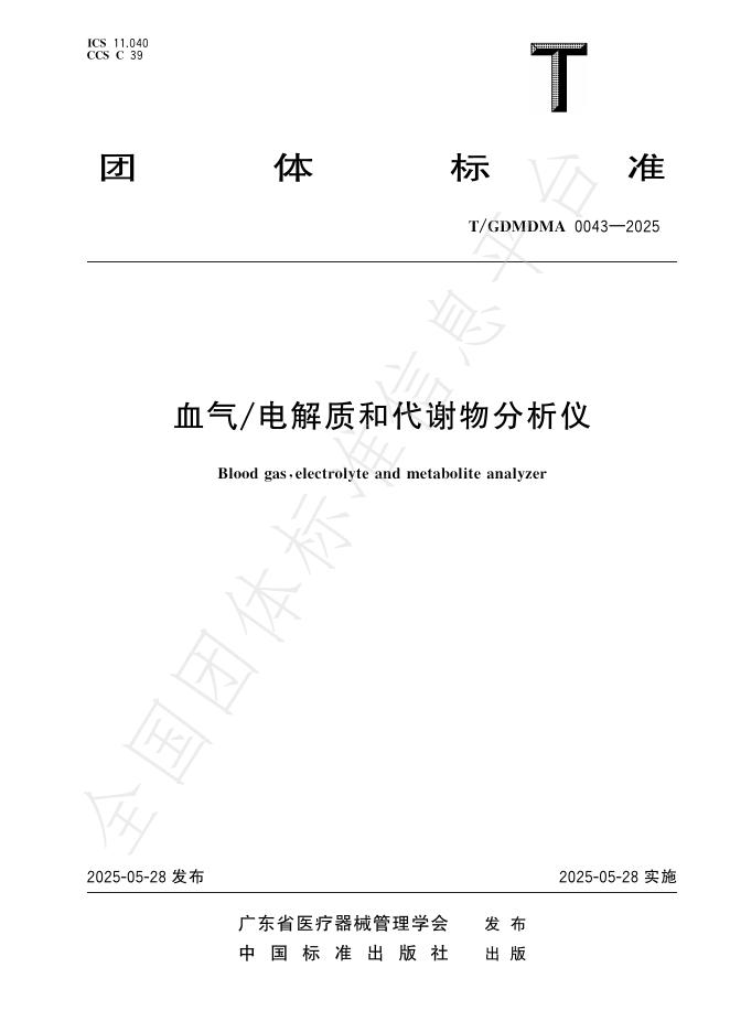 T/GDMDMA 0043-2025 血气/电解质和代谢物分析仪