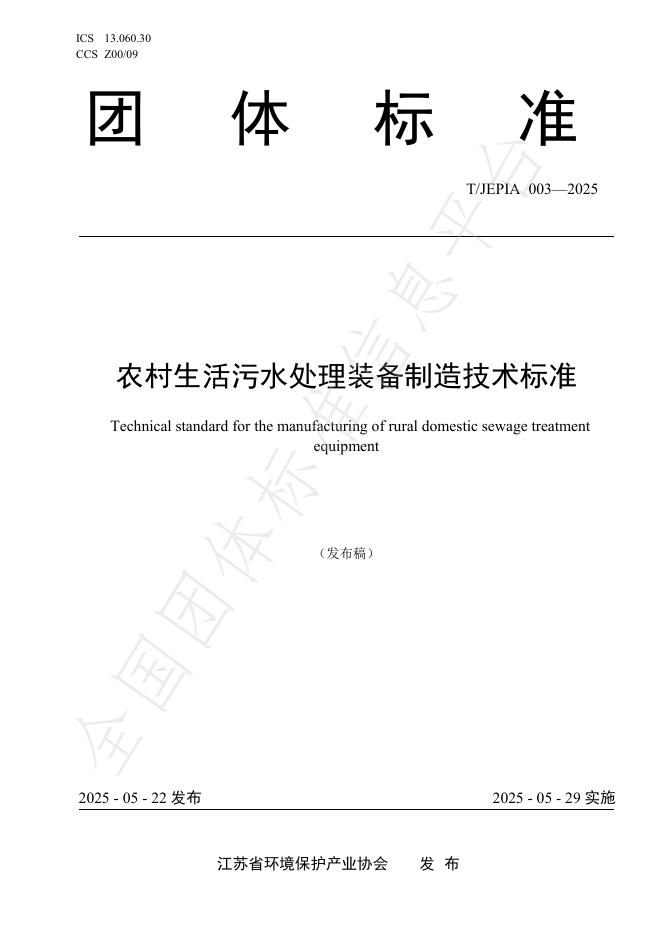 T/JEPIA 003-2025 农村生活污水处理装备制造技术标准