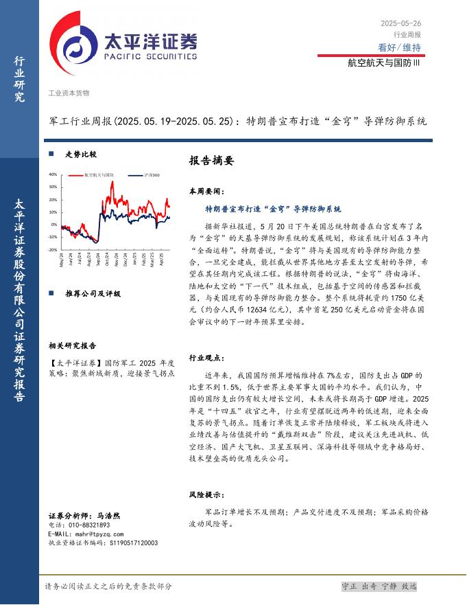 太平洋证券：军工行业周报：特朗普宣布打造“金穹”导弹防御系统海报