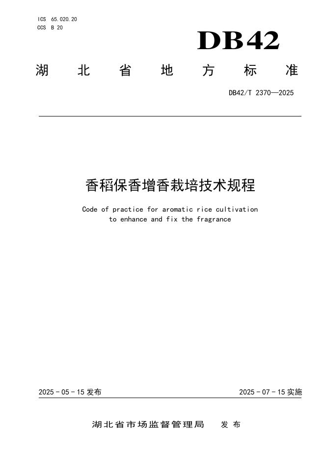 DB42/T 2370-2025 香稻保香增香栽培技术规程