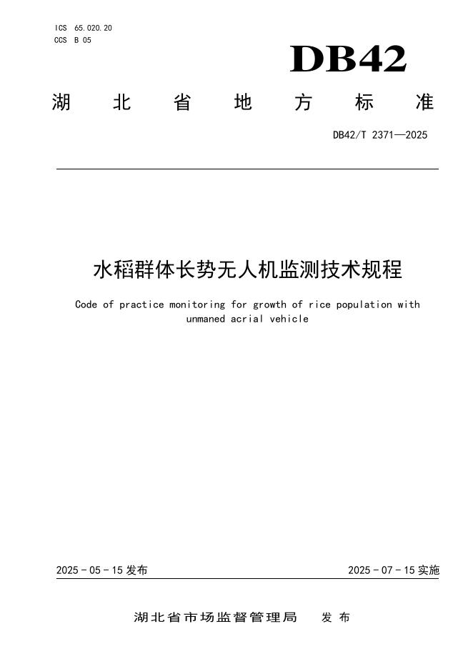 DB42/T 2371-2025 水稻群体长势无人机监测技术规程