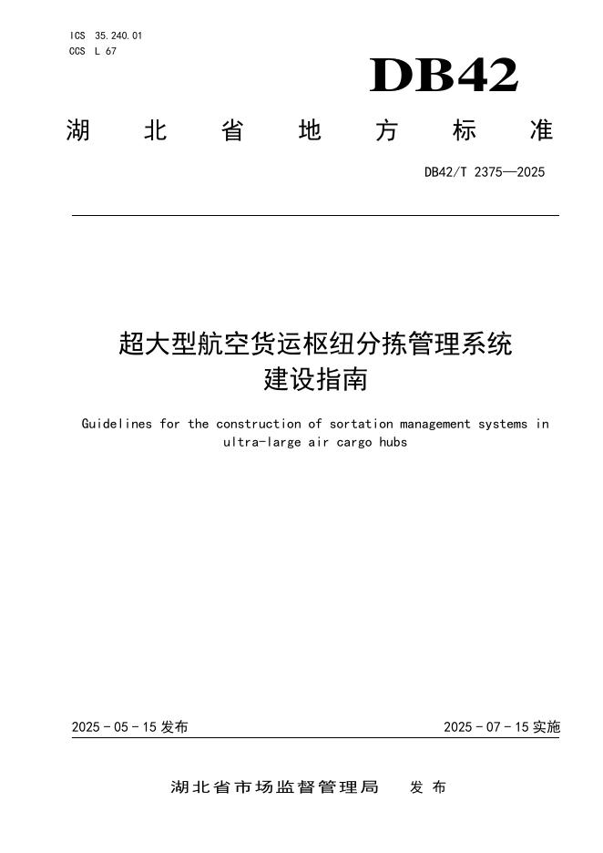 DB42/T 2375-2025 超大型航空货运枢纽分拣管理系统建设指南