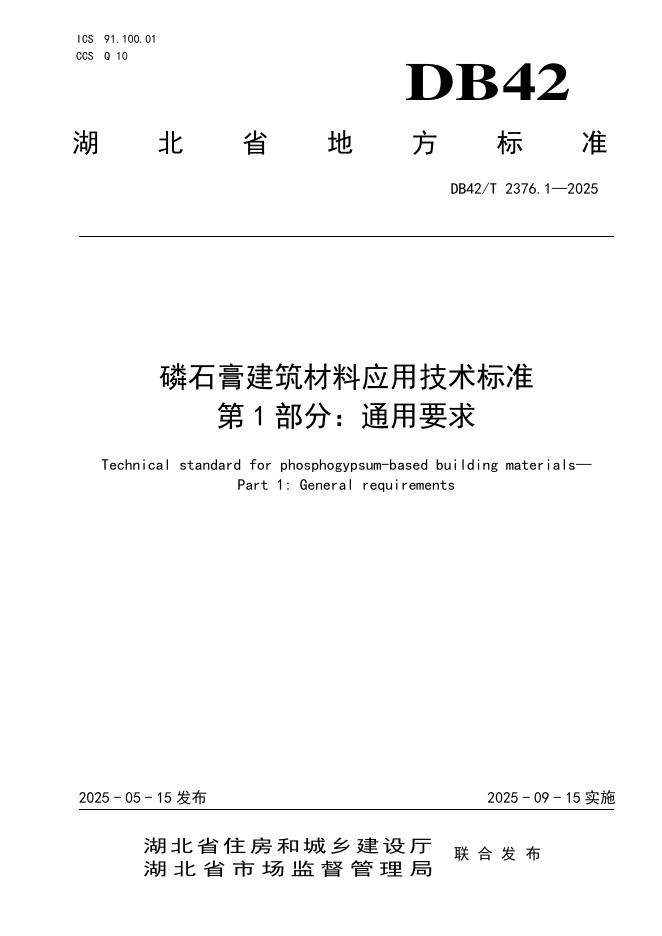 DB42/T 2376.1-2025 磷石膏建筑材料应用技术标准 第1部分：通用要求