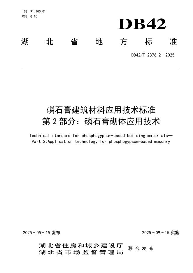 DB42/T 2376.2-2025 磷石膏建筑材料应用技术标准 第2部分：磷石膏砌体应用技术