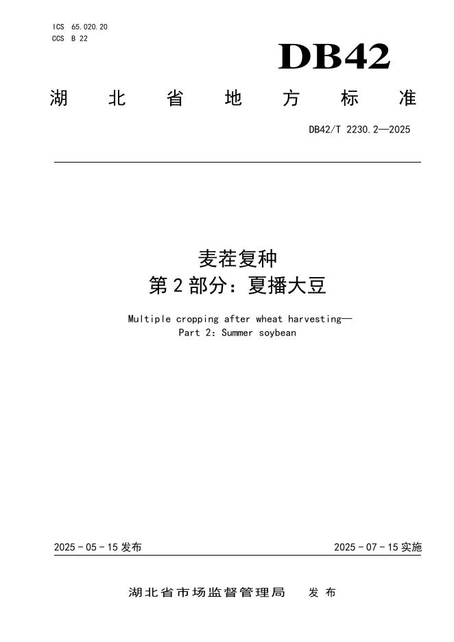 DB42/T 2230.2-2025 麦茬复种 第2部分：夏播大豆