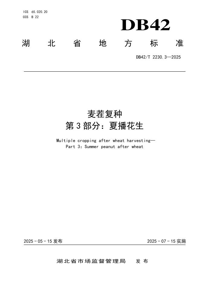 DB42/T 2230.3-2025 麦茬复种 第3部分：夏播花生