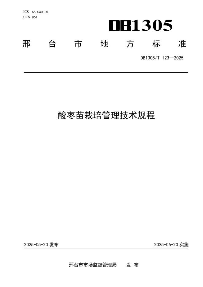 DB1305/T 123-2025 酸枣苗栽培管理技术规程