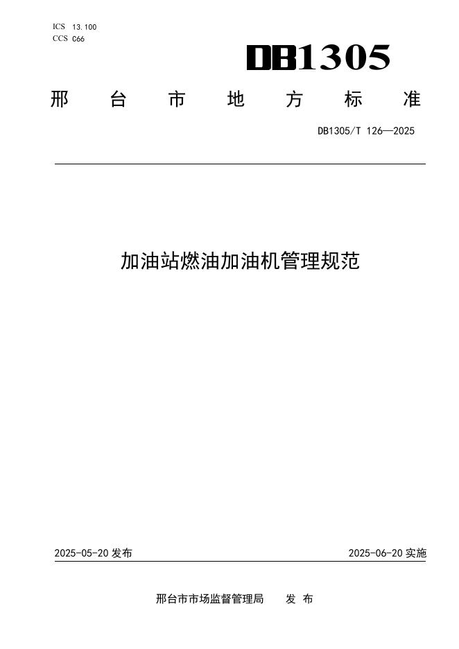 DB1305/T 126-2025 加油站燃油加油机管理规范