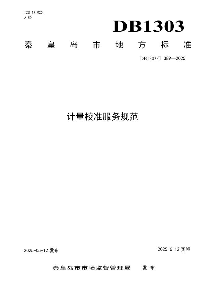 DB1303/T 389-2025 计量校准服务规范