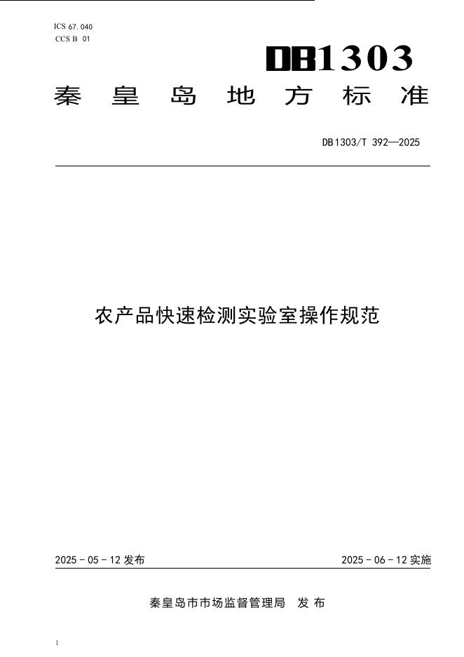 DB1303/T 392-2025 农产品快速检测实验室操作规范