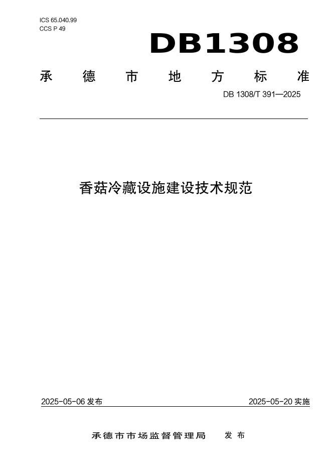 DB1308/T 391-2025 香菇冷藏设施建设规范