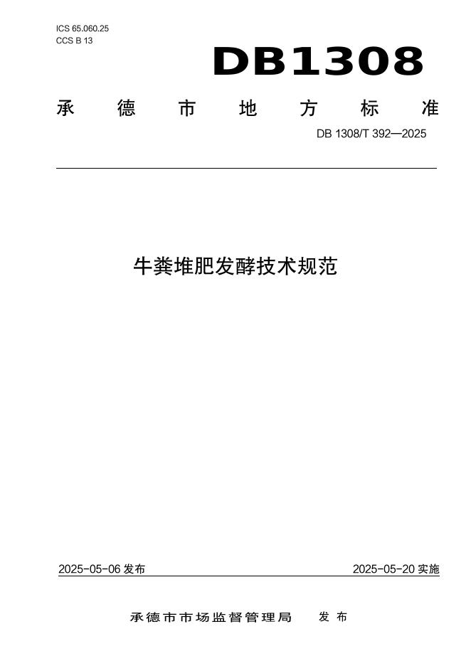 DB1308/T 392-2025 牛粪堆肥发酵技术规范