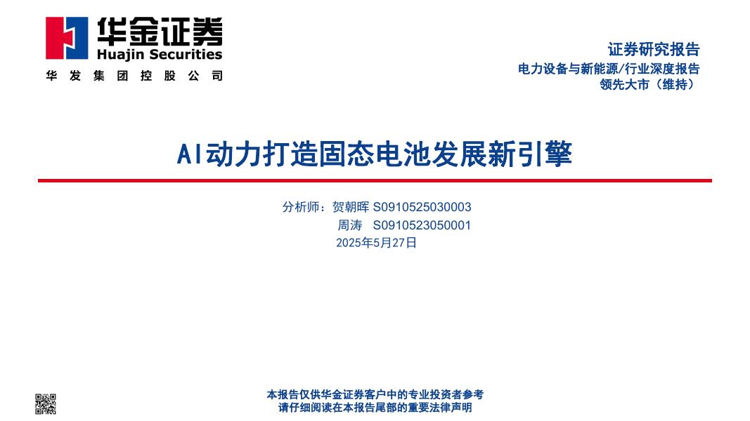 华金证券：电力设备与新能源行业深度报告：AI动力打造固态电池发展新引擎海报
