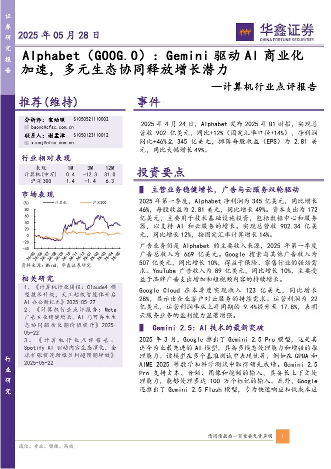 华鑫证券：计算机行业点评报告：Alphabet：Gemini驱动AI商业化加速，多元生态协同释放增长潜力海报