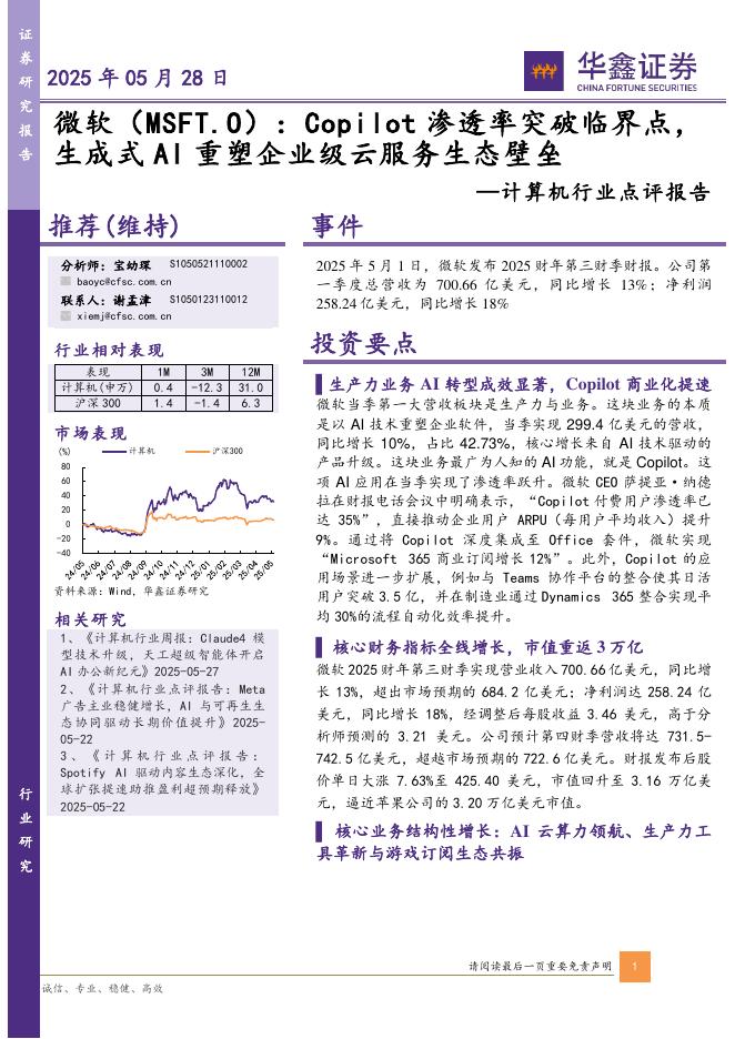华鑫证券：计算机行业点评报告：微软：Copilot渗透率突破临界点，生成式AI重塑企业级云服务生态壁垒海报