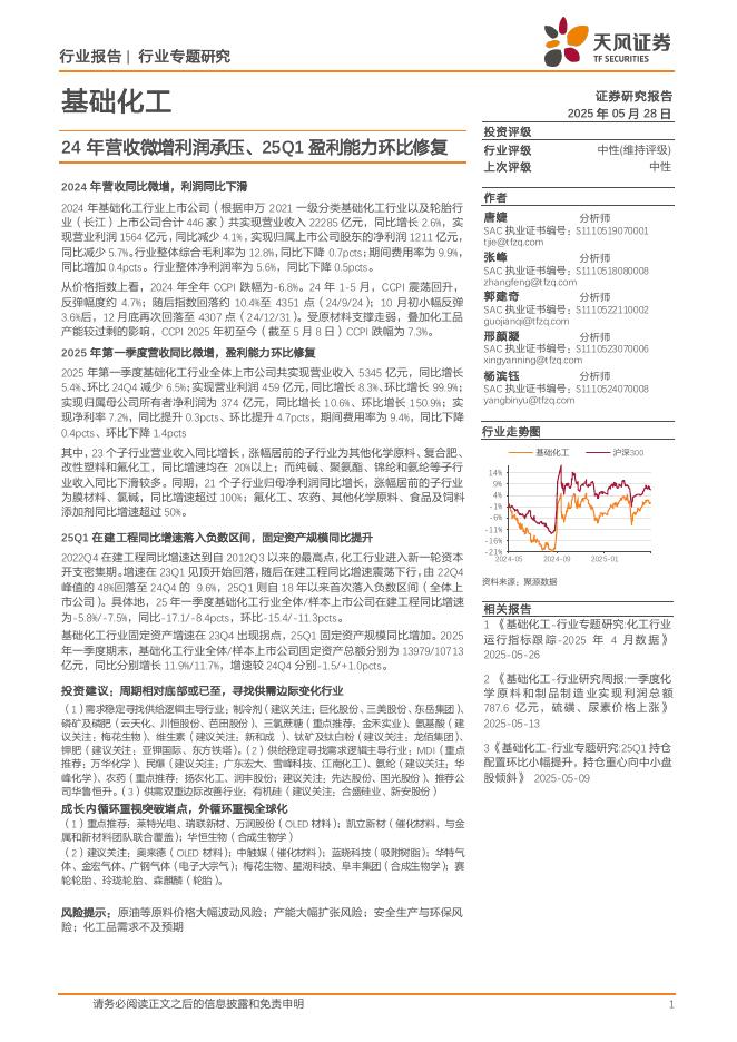 天风证券：基础化工行业专题研究：24年营收微增利润承压、25Q1盈利能力环比修复海报