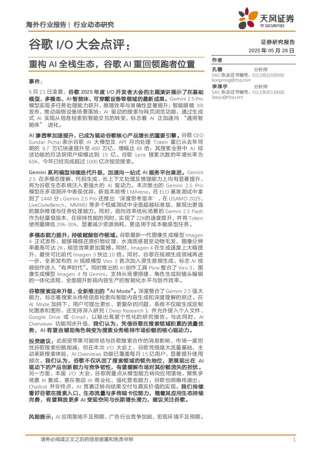 天风证券：谷歌I/O大会点评：重构AI全栈生态，谷歌AI重回领跑者位置海报